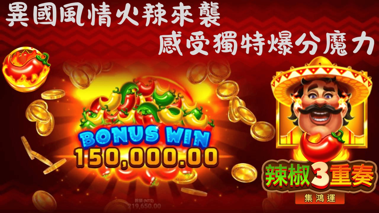 BNG電子辣椒3重奏-集鴻運
